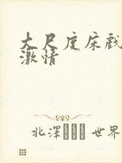 大尺度床戏视频激情