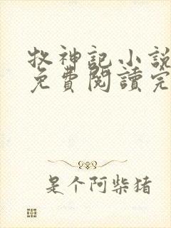 牧神记小说在线免费阅读完整版