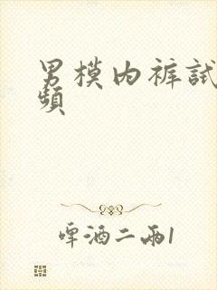 男模内裤试穿视频