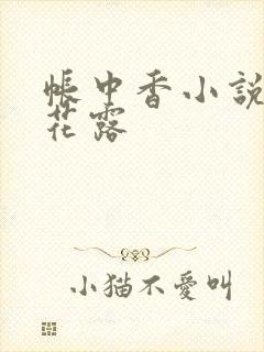帐中香小说金银花露
