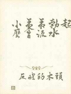 小弟弟勃起为什么会流水