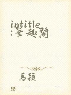 intitle:笔趣阁