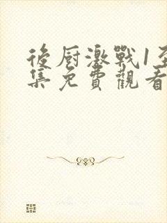 后厨激战1至5集免费观看