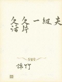 久久一级夫妻生活片