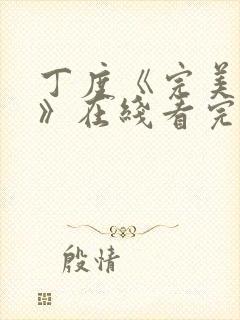 丁度《完美身材》在线看完整版免费封面