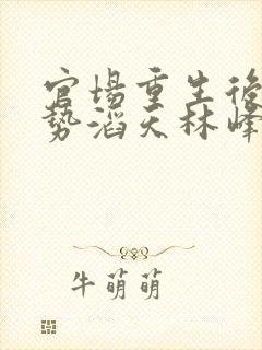 官场重生后我权势滔天林峰在线阅读