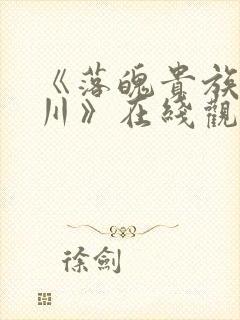 《落魄贵族琉璃川》在线观看