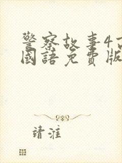 警察故事4高清国语免费版