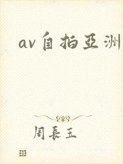 av自拍亚洲区