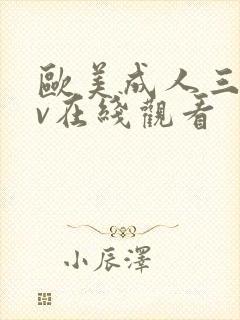 欧美成人三级av在线观看