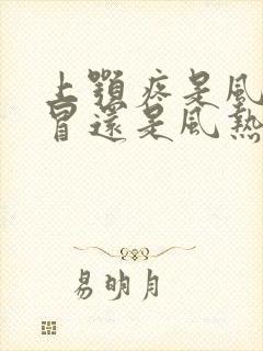 上颚疼是风寒感冒还是风热感冒封面