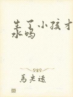 生了小孩才有奶水吗