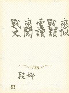 战恋雪战恋雪全文阅读类似