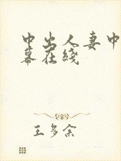 中出人妻中文字幕在线