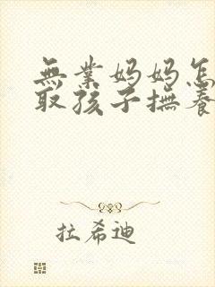 无业妈妈怎么争取孩子抚养权