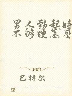 男人勃起时间短不够硬怎么回事