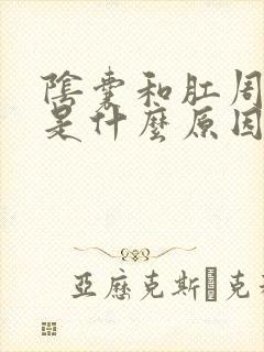 阴囊和肛周瘙痒是什么原因