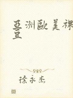 亚洲欧美裸体麻豆