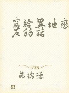 写给异地恋男朋友的话