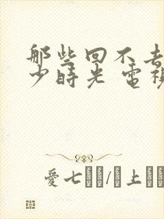 那些回不去的年少时光 电视剧结局