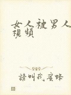 女人被男人狂插视频