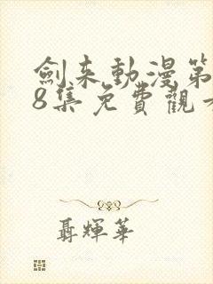 剑来动漫第二季8集免费观看完整版封面