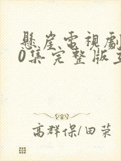 悬崖电视剧第40集完整版立即播放