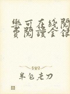 乐可在线阅读免费阅读金银花露全文