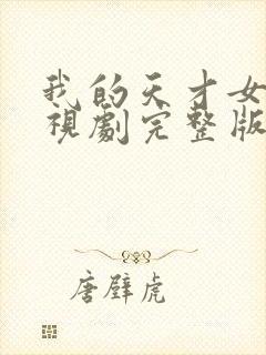 我的天才女友电视剧完整版