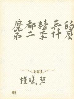 魔都精兵的奴隶第二季什么时候出