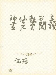 神仙教我来装漫画免费阅读