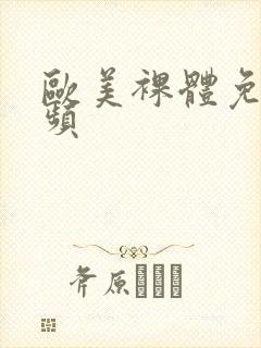 欧美裸体免费视频