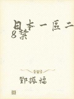日本一区二区18禁