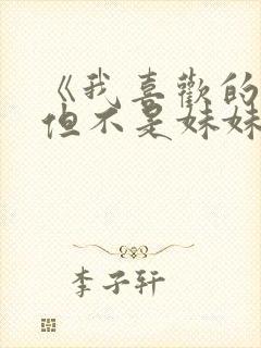 《我喜欢的妹妹但不是妹妹》动漫