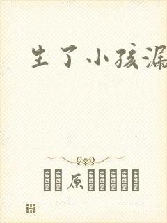 生了小孩漏尿办