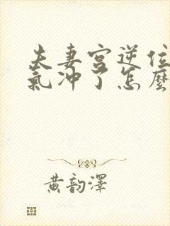 夫妻宫逆位被煞气冲了怎么化解