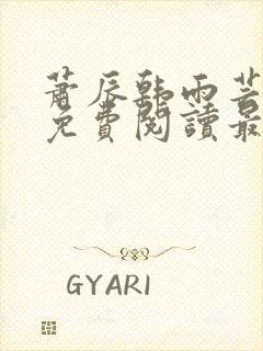 萧辰韩雨芸小说免费阅读最新章节