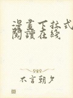 漫画下拉式免费阅读在线封面