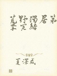 荒野独居第10季完结封面