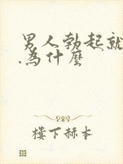 男人勃起就软了.为什么