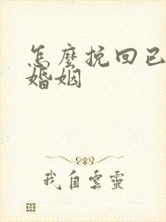 怎么挽回已死的婚姻