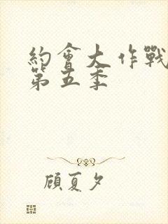 约会大作战动漫第五季