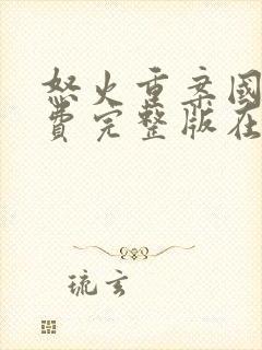 怒火重案国语免费完整版在线观看电影封面