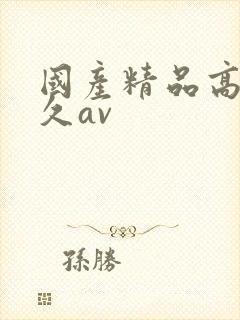 国产精品高潮久久av