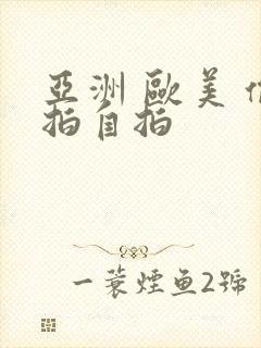 亚洲 欧美 偷拍自拍