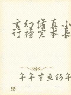 玄幻修真小说排行榜完本长篇完结小说