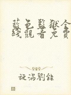 蓝色监狱全集在线观看免费