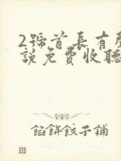 2号首长有声小说免费收听