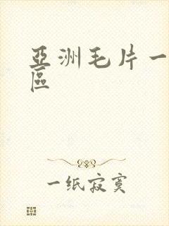 亚洲毛片一区二区