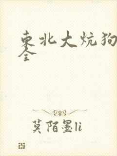 东北大炕狗儿和全
